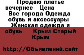 Продаю платье вечернее › Цена ­ 7 000 - Все города Одежда, обувь и аксессуары » Женская одежда и обувь   . Крым,Старый Крым